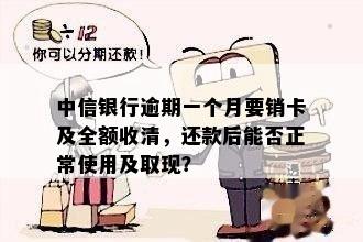 逾期一个月还款后，中信银行信用卡还能正常使用吗？如何解决逾期问题？