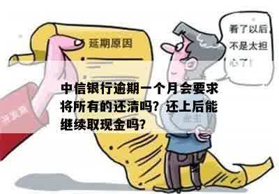 一个多月后还清中信银行逾期款项，现金提取限制解除了吗？