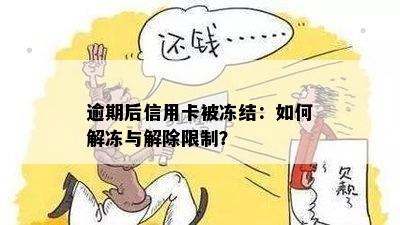 信用卡逾期后被冻结怎么办？解冻方法和预防措一应俱全！