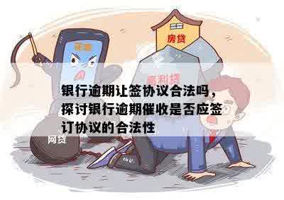 逾期还款后再次签署协议的合法性及应对措：详细分析与建议