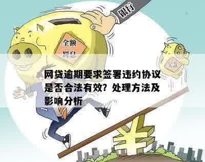 逾期还款后再次签署协议的合法性及应对措：详细分析与建议