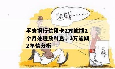 平安信用卡6万逾期三个月,先还两万可以吗-平安银行信用卡3万逾期2年