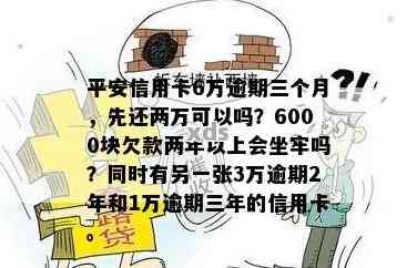 平安信用卡6万逾期三个月,先还两万可以吗-平安银行信用卡3万逾期2年