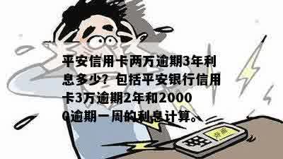 平安信用卡6万逾期三个月,先还两万可以吗-平安银行信用卡3万逾期2年