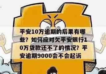 平安信用卡逾期3小时可能带来的后果及解决办法：了解详细情况避免信用受损