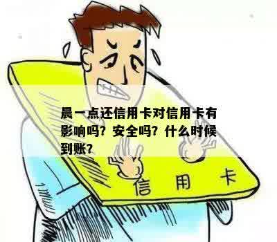 晨一点还信用卡什么时候到账？晨还款是否合适？