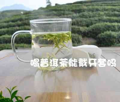 牙套喝普洱茶吗有影响吗