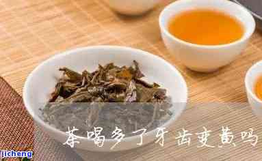 牙套喝普洱茶的影响：茶叶对牙齿矫正效果的影响及注意事项