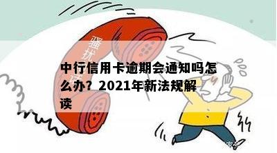 中行信用卡逾期缓冲期：2021年新法规详解与时长