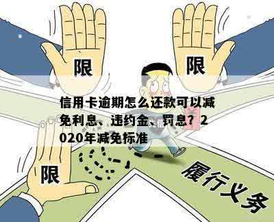 信用卡逾期还款违约金减免政策解析：逾期几天可以减少违约金？如何操作？