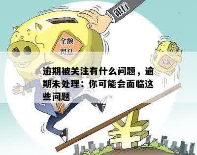 逾期未处理的相关定义及其中的关键要素分析