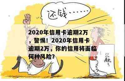 2020年信用卡逾期坐牢新规已定，你可要小心了！2021年最新标准及影响解析