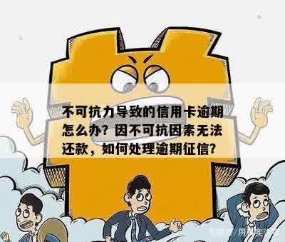 不可抗力因素导致信用卡逾期：应对措与赔偿问题解答