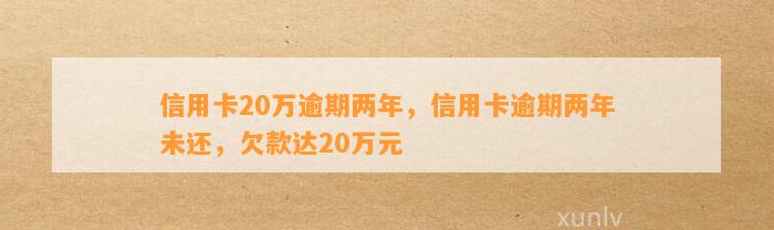 信用卡逾期20万两年