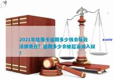 逾期信用卡还款金额与刑事责任探讨：2021年最新规定