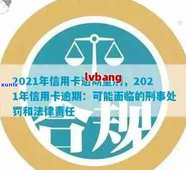 逾期信用卡还款金额与刑事责任探讨：2021年最新规定