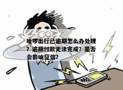 哈喽出行逾期后的相关处理与修复措全解析：用户必看