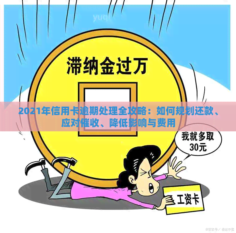 2021年信用卡逾期问题全攻略：如何有效处理和预防逾期现象