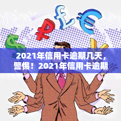 2021年信用卡逾期问题全攻略：如何有效处理和预防逾期现象