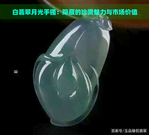 翡翠白月光价位是多少？了解翡翠白月光的价格和含义。