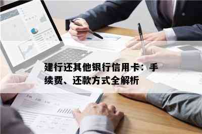 信用卡跨行还款全攻略：了解还款方式、手续以及注意事项