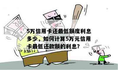 5万元信用卡更低还款额度计算方法解析，免息期、利息等相关问题一网打尽