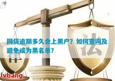 网贷逾期七个月后的影响及解决方法，是否会变成黑户？