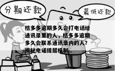 桔多多逾期后多久会联系通讯录里的人？了解逾期通知及流程