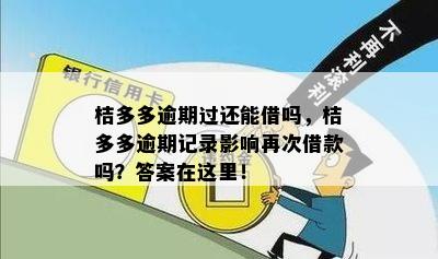 桔多多逾期还款后果分析：影响信用评分与贷款机会