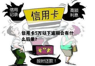 工行信用卡5万逾期，可能面临的后果与解决办法