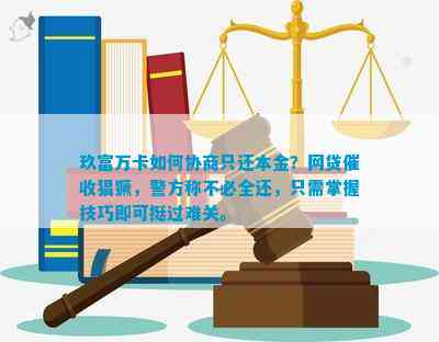 玖富万卡协商还本金：成功案例分析、可能遇到的困难与解决办法一应俱全