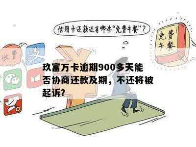 协商成功案例分析：玖富万卡逾期还款问题如何解决？