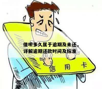 借呗逾期时间点：多久未还款才算入逾期？