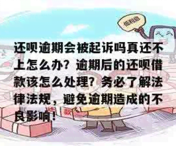 借呗逾期还款惩罚：多久没有还款会产生什么后果？