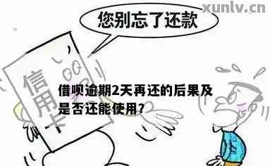 借呗逾期还款惩罚：多久没有还款会产生什么后果？