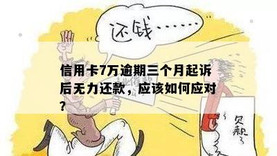 信用卡逾期6年7万变23万：解决方法和原因全解析