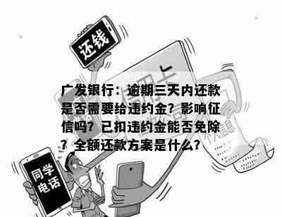 广发卡逾期3天扣违约金，是否可免除？如何操作？