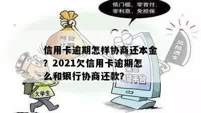 信用卡逾期本金10万滚利，如何与银行协商只还本金？