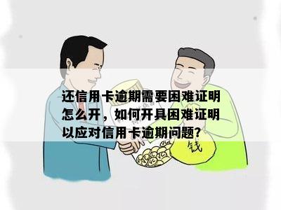 信用卡逾期还款困难证明办理指南：如何有效应对逾期还款并开具证明