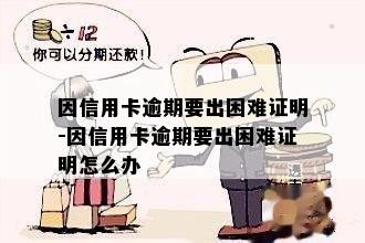 信用卡逾期出示困难证明怎么办