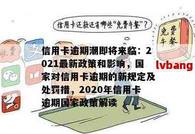 信用卡逾期了最新政策查询：2021年官方政策解析与应对策略