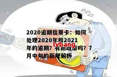 信用卡逾期了最新政策查询：2021年官方政策解析与应对策略