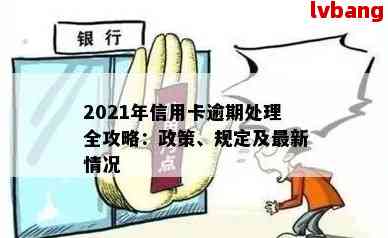 关于信用卡逾期处理的全面新规：政策发布、银行规定与信用修复策略解读