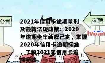 信用卡逾期了最新政策