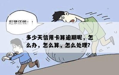 信用卡超了几天算逾期吗？如何处理？