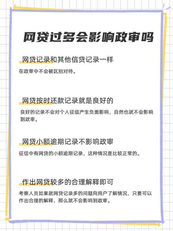 多次网贷对个人信用的影响及其在政审中的作用