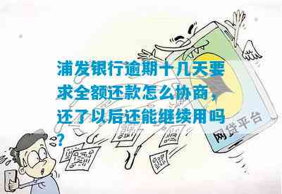 浦发银行逾期三个月还款，如何与银行协商解决全额还款问题？