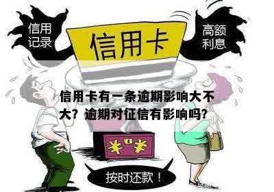 有一次信用卡逾期会影响吗？怎么办？