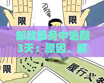 邮政快递逾期2天，影响及解决方案全面解析