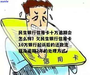 民生银行信用卡逾期十一万元的处理方法和应对策略